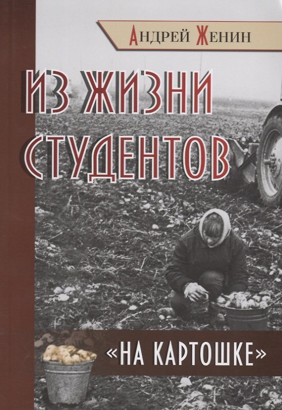 Книга Из жизни студентов "на картошке" () — 1