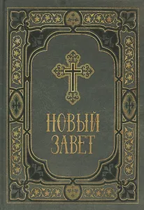 Новый Завет в синодальном переводе