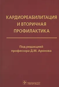 Кардиореабилитация и вторичная профилактика