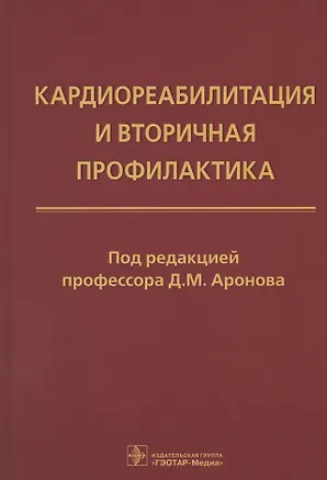 Книга Кардиореабилитация и вторичная профилактика ()