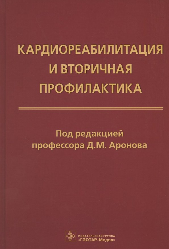 Книга Кардиореабилитация и вторичная профилактика () — 1