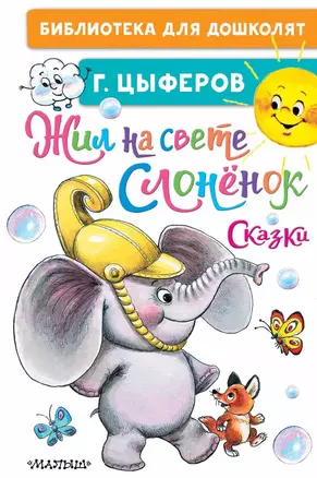 Жил на свете слонёнок. Сказки — 2853009 — 1