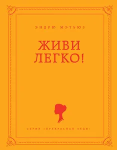 Живи легко!