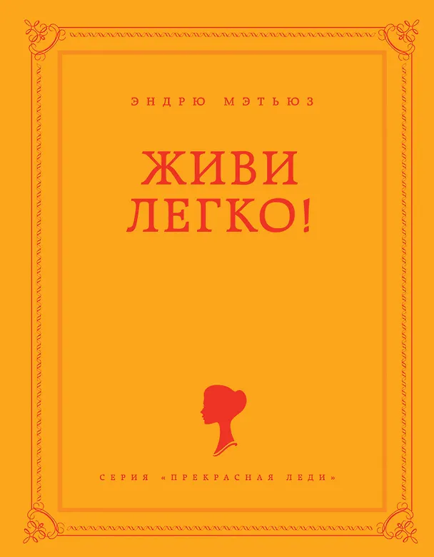 Книга Живи легко! (Эндрю Мэтьюз) — 1