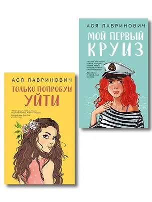 Книга Комплект из двух книг: Только попробуй уйти + Мой первый круиз (Ася Лавринович)