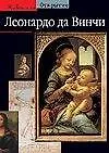 Леонардо да Винчи