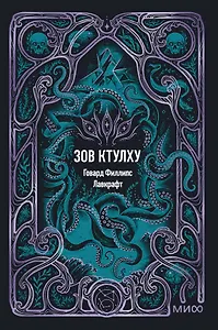 Зов Ктулху. Вечные истории. Мини-книга