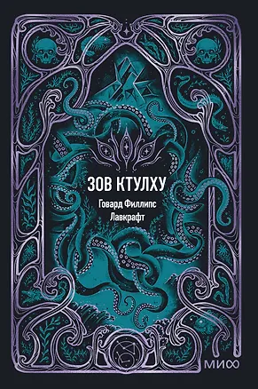 Книга Зов Ктулху. Вечные истории. Мини-книга (Говард Филлипс Лавкрафт)