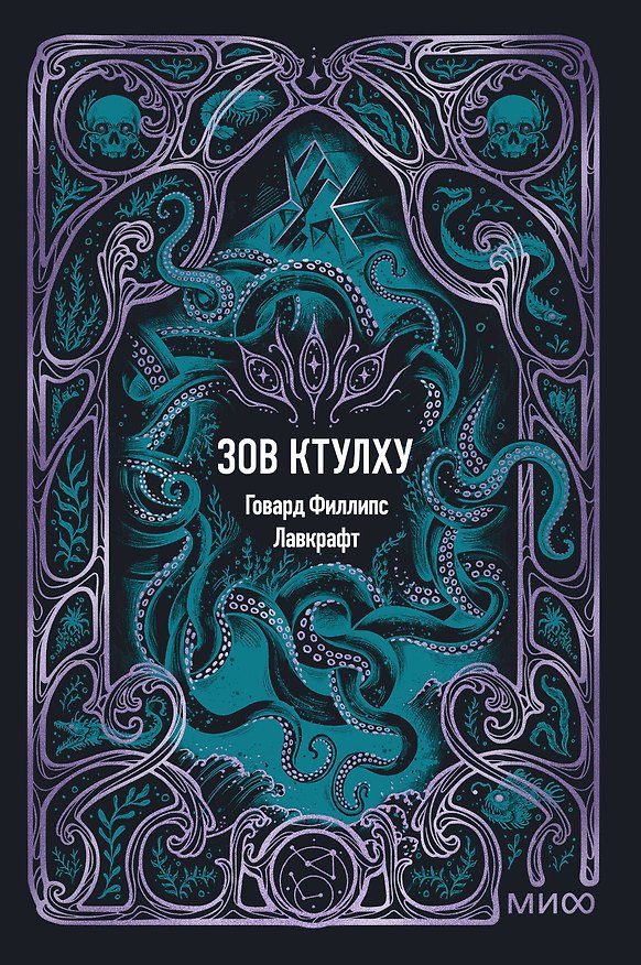 Книга Зов Ктулху. Вечные истории. Мини-книга (Говард Филлипс Лавкрафт) — 1