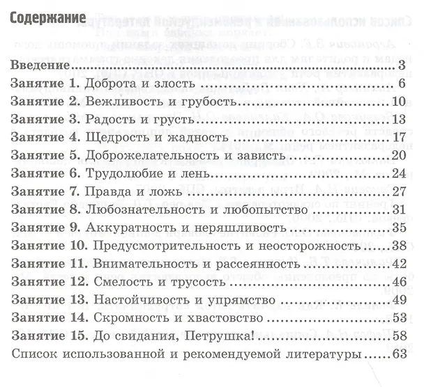 Книга Что такое хорошо, что такое плохо? Коррекционно-развивающие занятия для детей старшего дошк.возраста (Ирина Гуцал) — 2