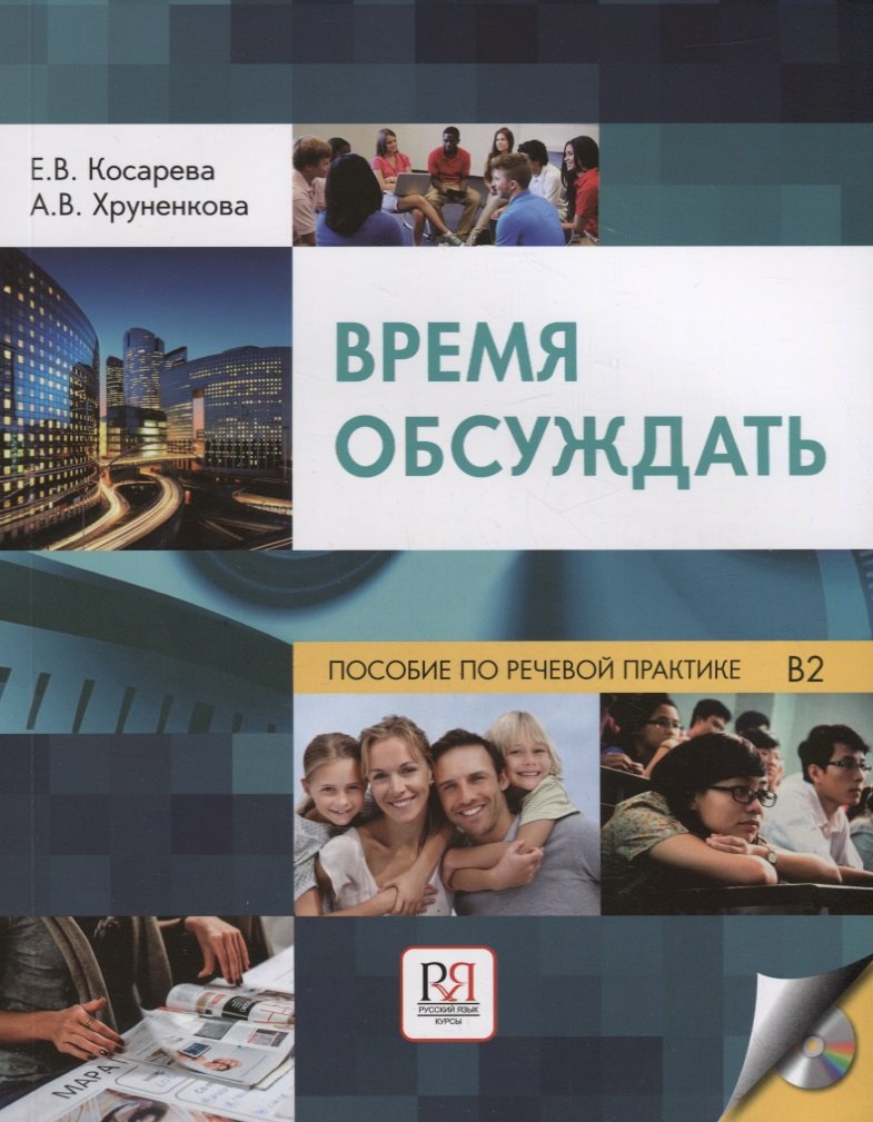 

Время обсуждать: учебное пособие по речевой практике для иностранных студентов филологов(+CD)