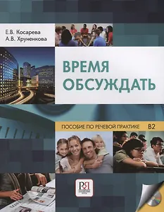 Время обсуждать: учебное пособие по речевой практике для иностранных студентов филологов(+CD)