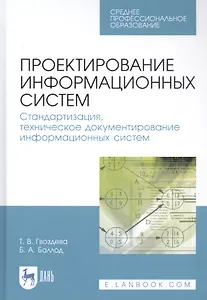 Проектирование информационных систем. Стандартизация, техническое документирование информационных систем. Учебное пособие