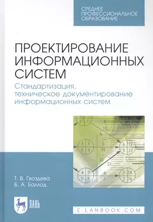 Проектирование информационных систем. Стандартизация, техническое документирование информационных систем. Учебное пособие — 2829872 — 1