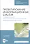 Проектирование информационных систем. Стандартизация, техническое документирование информационных систем. Учебное пособие — 2829872 — 1