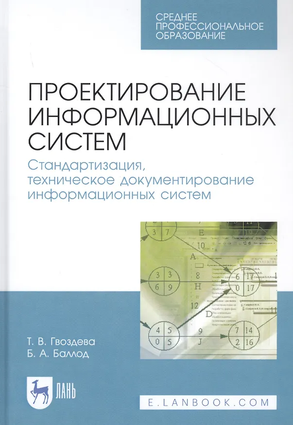 Книга Проектирование информационных систем. Стандартизация, техническое документирование информационных систем. Учебное пособие (Татьяна Гвоздева) — 1