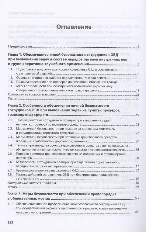 Книга Подготовка сотрудников ОВД к обеспечению личной безопасности : учебное пособие (Александр Тарасенко) — 2