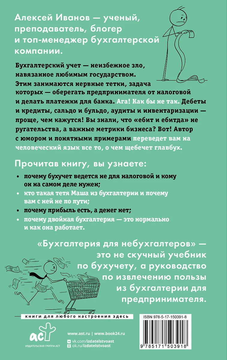 Бухгалтерия для небухгалтеров. Перевод с бухгалтерского на человеческий  (Алексей Иванов) - купить книгу с доставкой в интернет-магазине  «Читай-город». ISBN: 978-5-17-150391-8