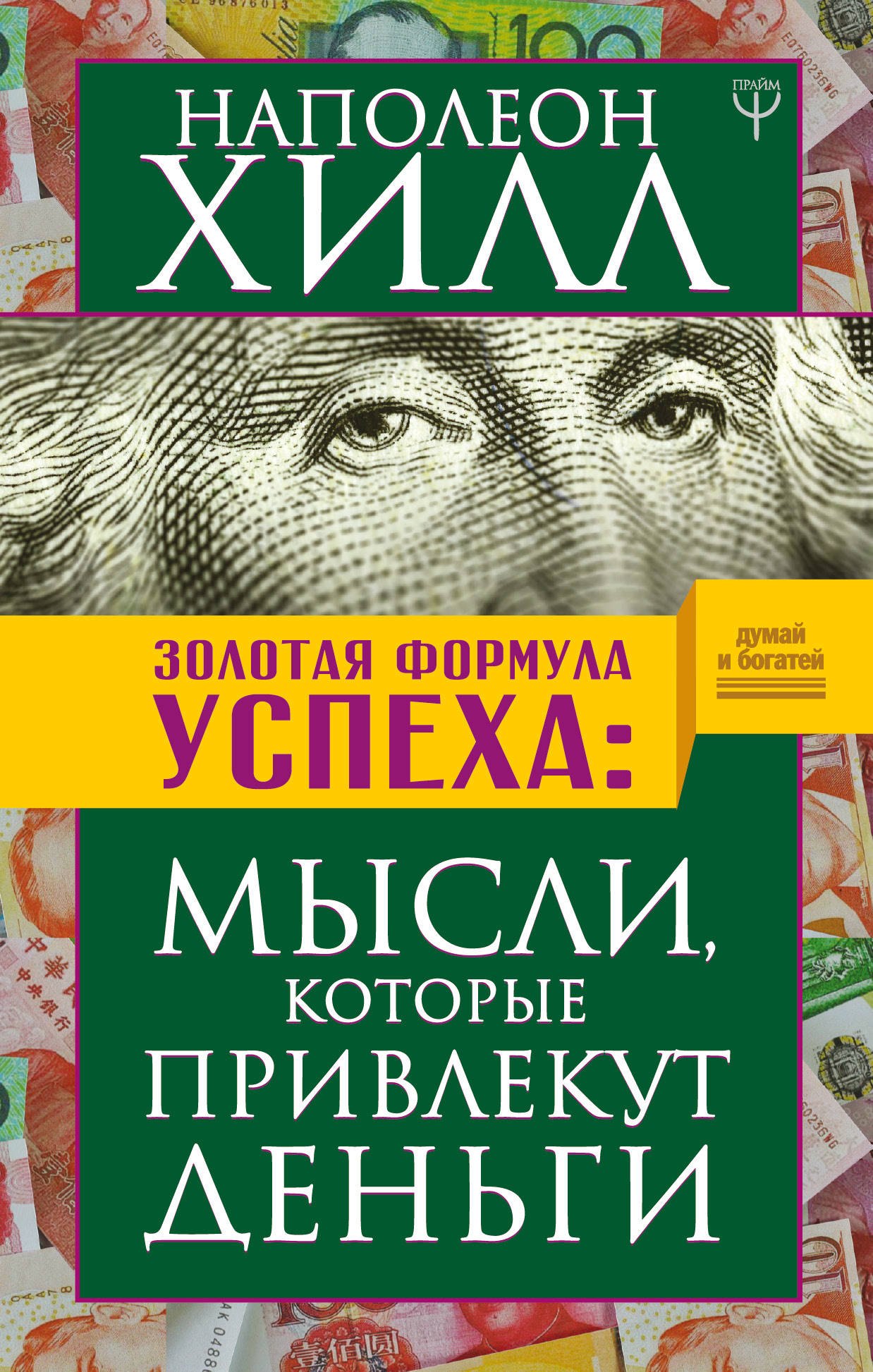 

Золотая формула успеха: мысли, которые привлекут деньги