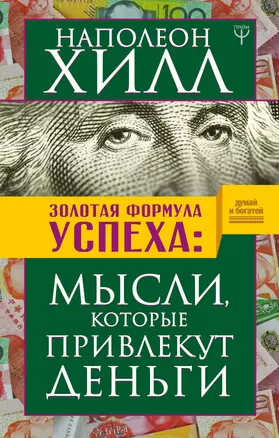 Золотая формула успеха: мысли, которые привлекут деньги — 2653809 — 1