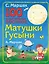 100 самых любимых песенок Матушки Гусыни — 2457204 — 1