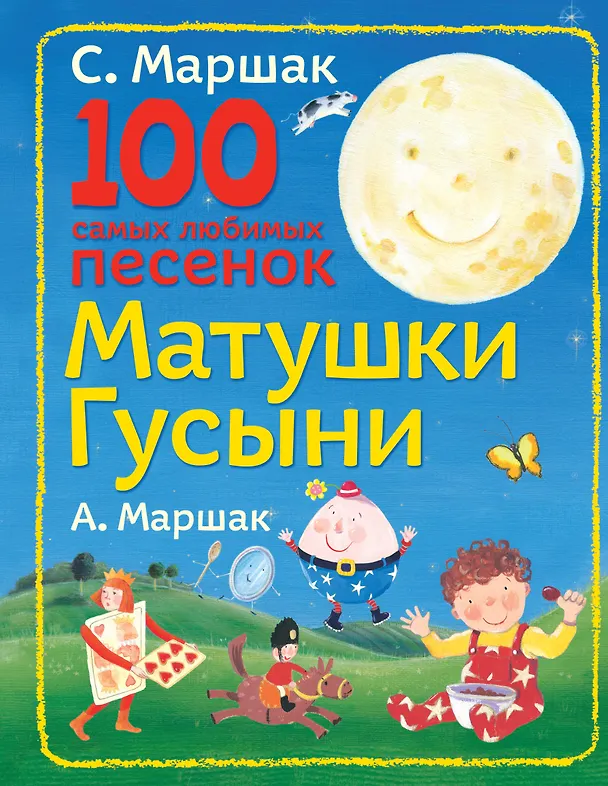 Книга 100 самых любимых песенок Матушки Гусыни (Самуил Маршак) — 1