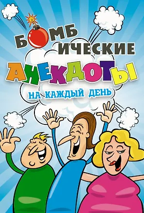 Книга Бомбические анекдоты на каждый день. ()