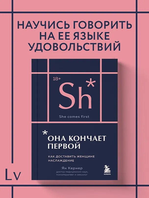 Книга Она кончает первой. Как доставить женщине наслаждение (карманный формат) (Ян Кернер) — 5