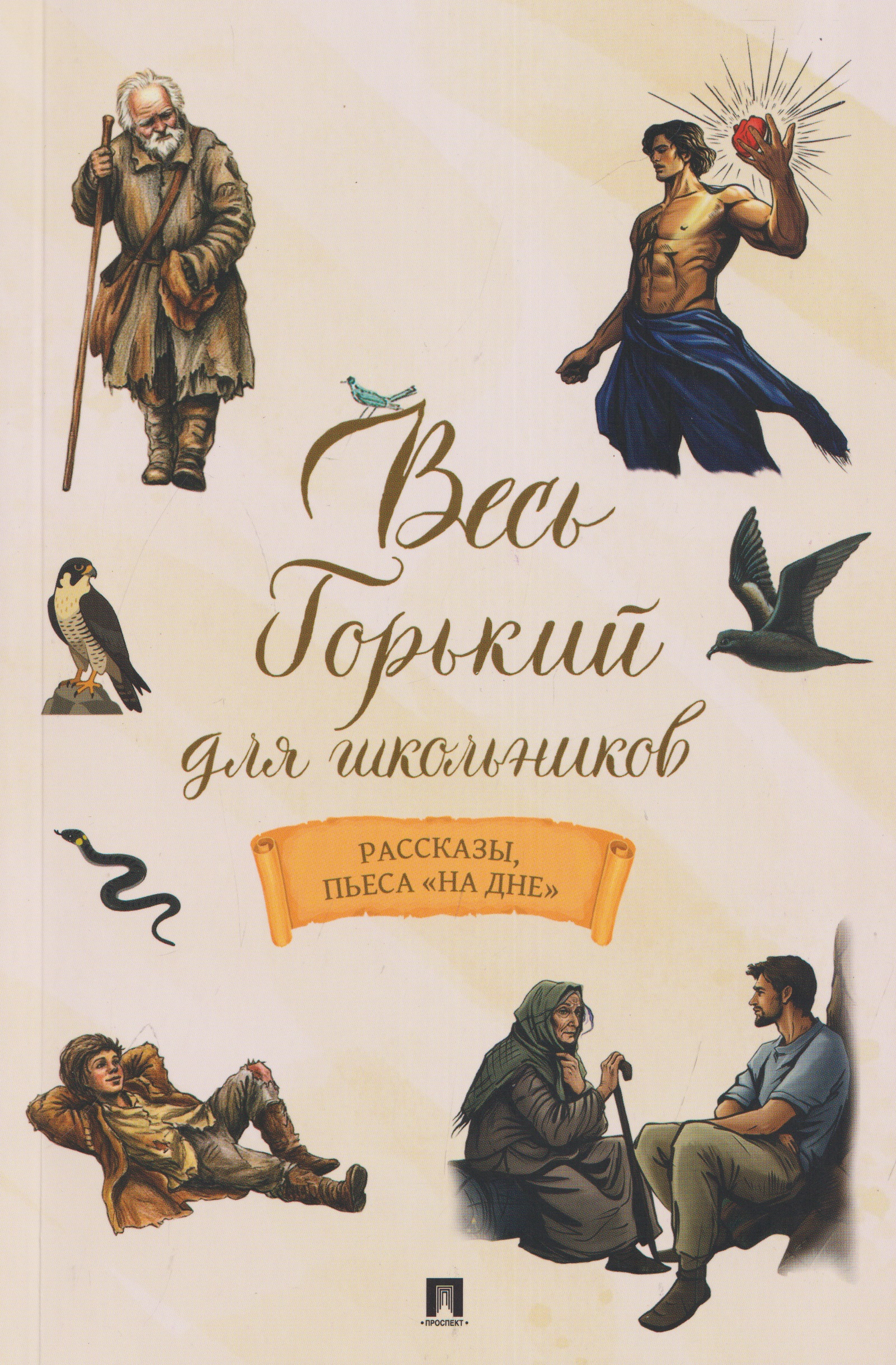 Обложка: Весь Горький для школьников. Рассказы, пьеса «На дне»