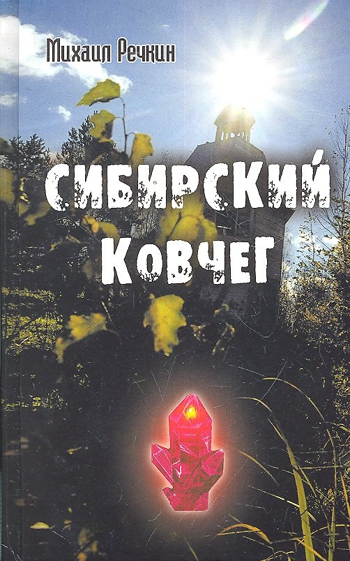 Книга Сибирский ковчег. Тайна спасения человечества (Михаил Речкин) — 1