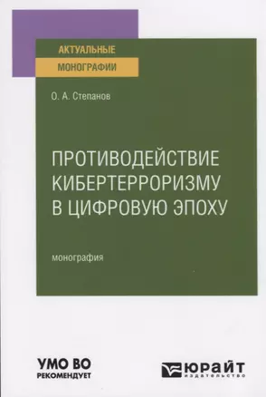 Противодействие кибертерроризму в цифровую эпоху. Монография — 2774869 — 1