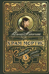 Храм Мортис-3: Заговор богов: Ловушка в Тагине
