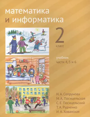 Математика и информатика. 2 класс. Учебник в шести частях. Части 4, 5, 6 — 2820048 — 1