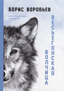 Весьегонская волчица: повести и рассказы о животных