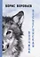 Весьегонская волчица: повести и рассказы о животных — 2927633 — 1