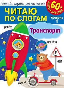 Читаю по слогам. Транспорт (+60 наклеек)
