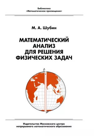 Математический анализ для решения физических задач — 3043695 — 1