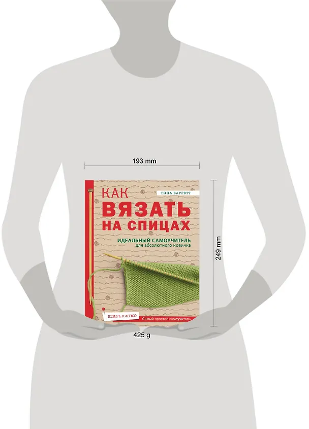 Книга Как вязать на спицах. Идеальный самоучитель для абсолютного новичка (Тина Баррет) — 5