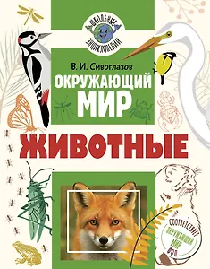 Окружающий мир. Животные