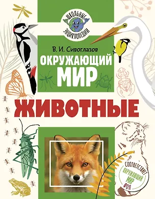 Книга Окружающий мир. Животные (Владислав Сивоглазов)