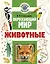 Окружающий мир. Животные — 3147465 — 1
