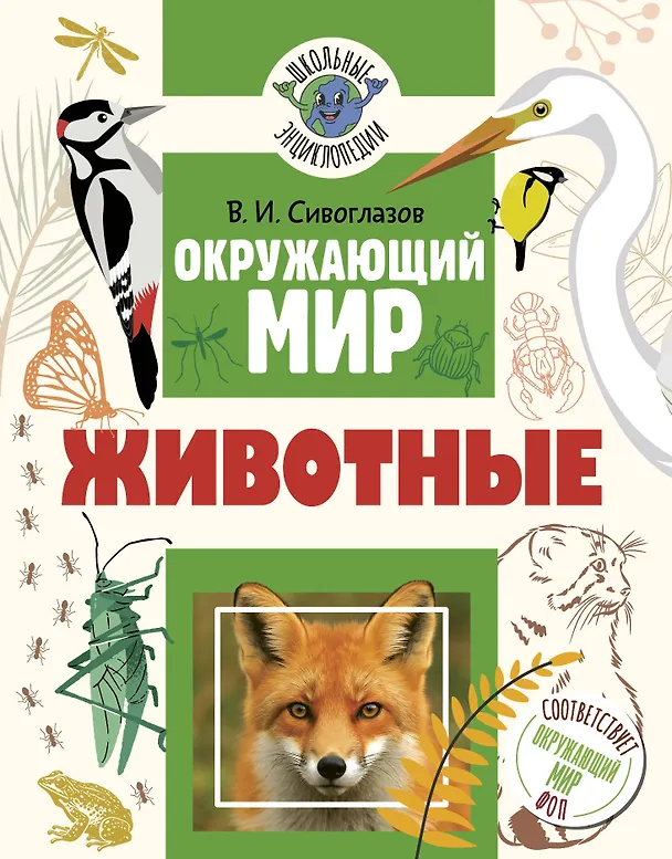 Книга Окружающий мир. Животные (Владислав Сивоглазов) — 1