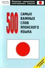 500 самых важных слов японского языка: Начальный уровень — 2125320 — 1