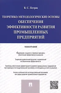 Теоретико-методологические основы обеспечения эффективности развития промышленных предприятий.Моногр