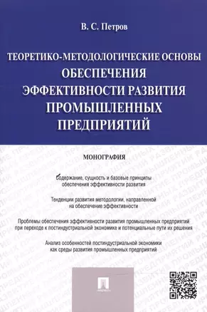 Теоретико-методологические основы обеспечения эффективности развития промышленных предприятий.Моногр — 2482817 — 1