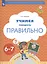 Учимся говорить правильно. Пособие для детей 6-7 лет — 2849055 — 2