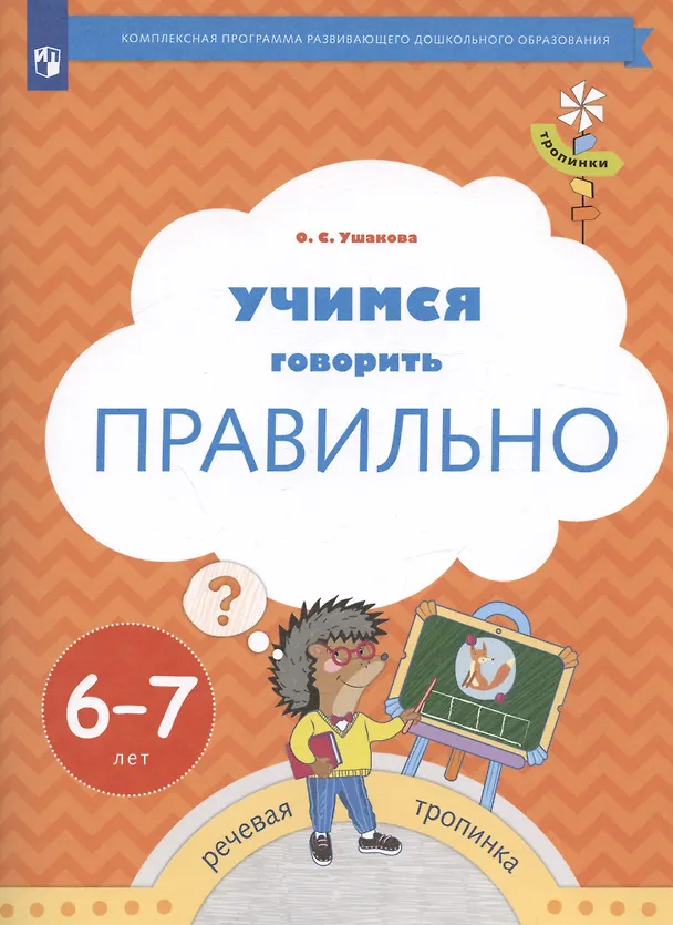 Книга Учимся говорить правильно. Пособие для детей 6-7 лет (Ольга Ушакова) — 2
