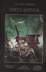 Ересь Хоруса. Том V: Немезида. Первый еретик. Сожжение Просперо