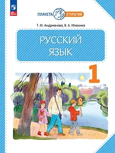 Русский язык. 1 класс. Учебное пособие