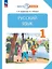 Русский язык. 1 класс. Учебное пособие — 2983728 — 1